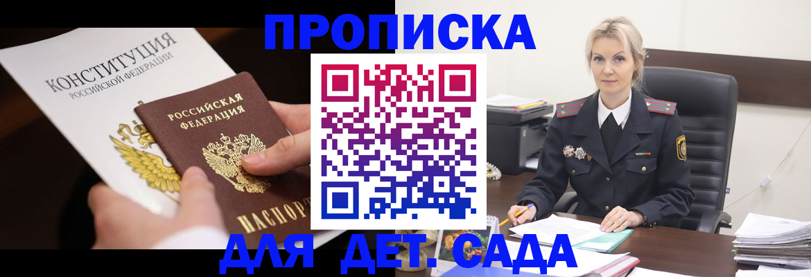 прописка ребенка в Благовещенске