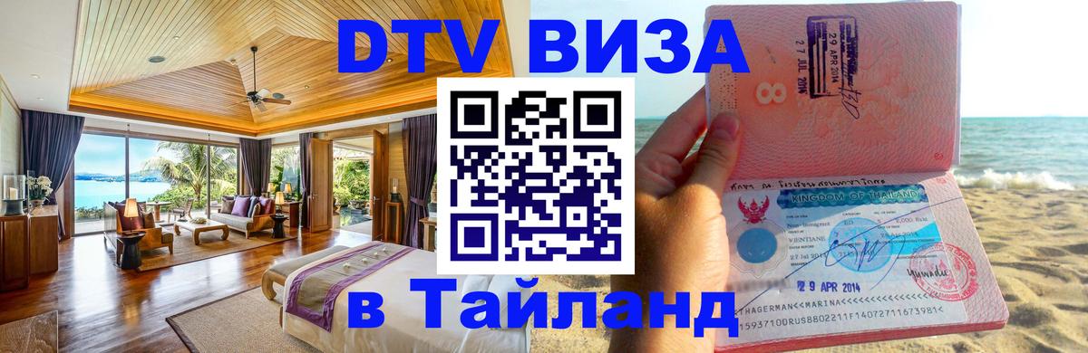 DTV Visa Thailand — прайс и условия, виза без дополнительных документов - Благовещенск 