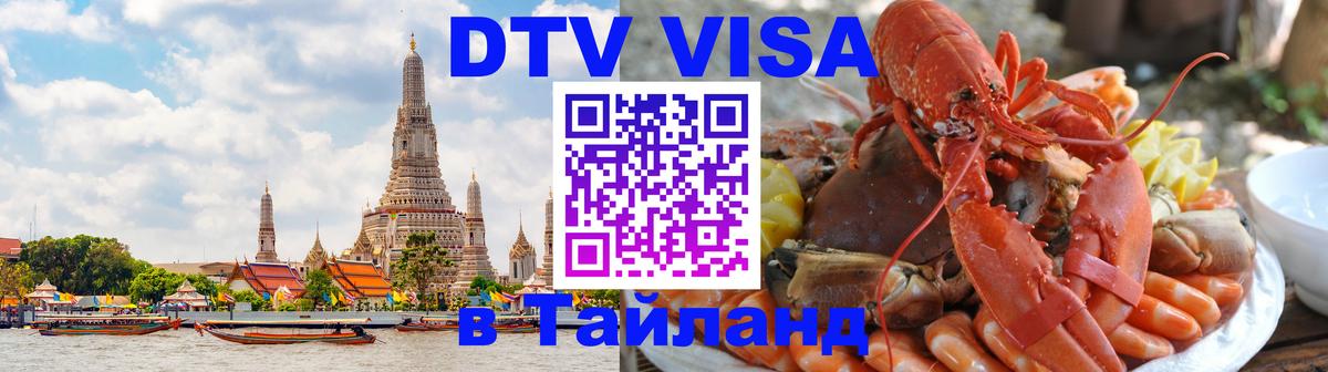 VISA в Тайланд для удалёнщиков 